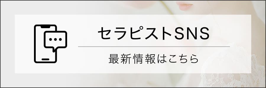 セラピストの最新情報はこちら