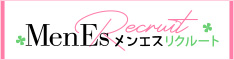 春日井・小牧のメンズエステ求人「メンエスリクルート」