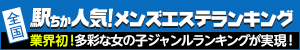 愛知のメンズエステを探すなら[駅ちか]